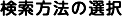 検索方法の選択